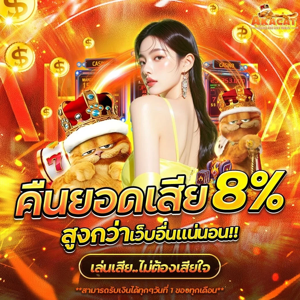 โปรโมชั่น AKACAT สมัครสมาชิกใหม่รับโบนัสทันที