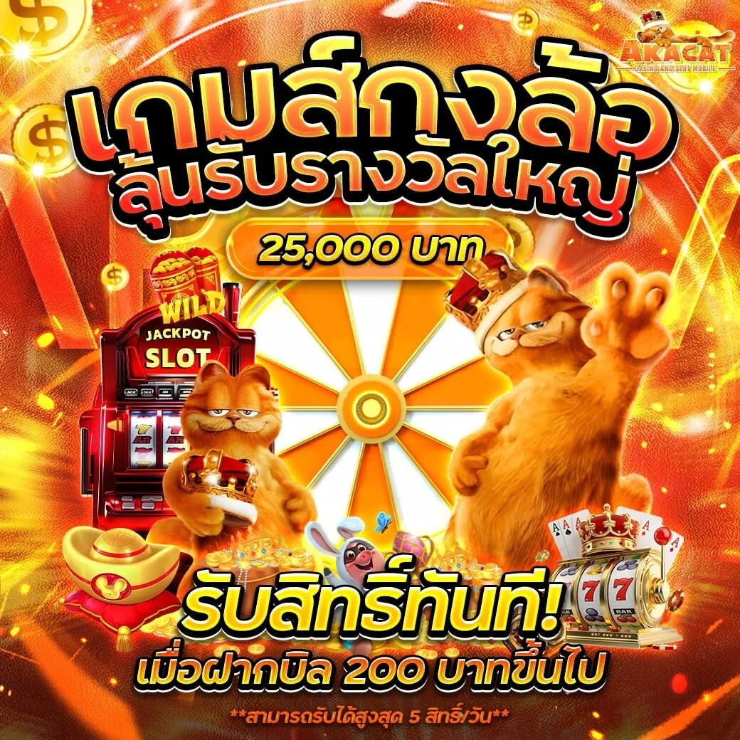 สล็อตออนไลน์ AKACAT เล่นผ่านมือถือได้ทุกค่าย